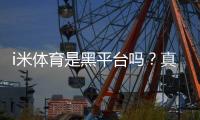 i米体育是黑平台吗？真实评测、用户投诉与如何辨别风险