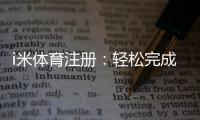 i米体育注册:轻松完成三步快速开户指南