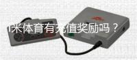 i米体育有充值奖励吗？最新充值优惠、奖励规则与领取方法详解