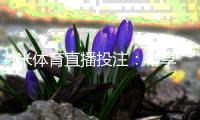 i米体育直播投注：畅享高清赛事与智能投注的完美体验