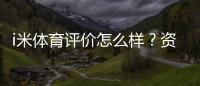 i米体育评价怎么样？资深玩家实测体验与深度解析