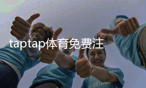 taptap体育免费注册教程：新手一步步注册指南与常见问题解答
