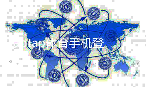 taptap体育手机登录怎么操作？新手注册、快速登录与常见故障排查