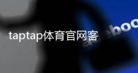 taptap体育官网客服中心怎么联系客服？官方入口、人工客服与常见问题快速指南