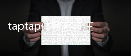 taptap体育官方注册通道怎么进？注册流程、实名认证与常见问题全攻略
