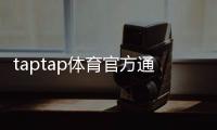 taptap体育官方通道是什么？官方下载入口、安装与新手使用全攻略
