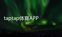 taptap体育APP官方下载通道是什么？官方下载地址、安装步骤与安全指南完备解析